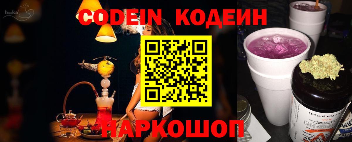 Codein напиток Lean (лин) Тында